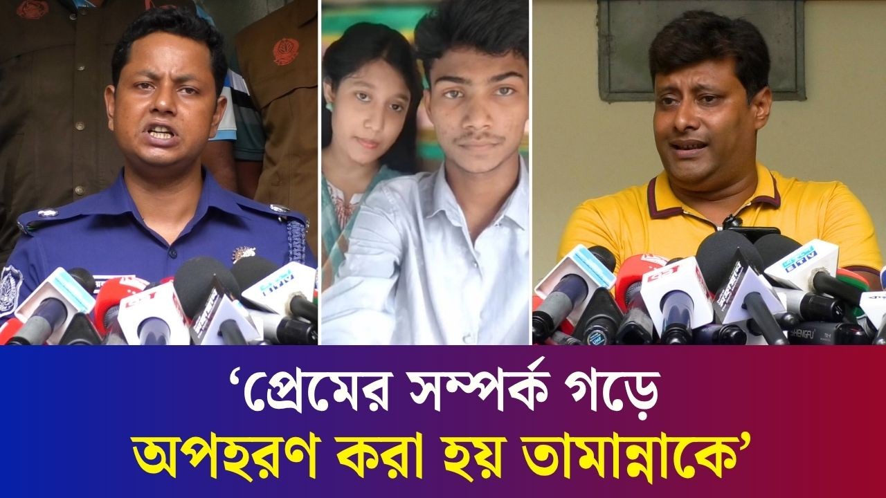 বগুড়ায় অ’প’হ’রণের ৫৩ দিন পর উদ্ধার হয়েছে পুলিশ কন্যা তামান্না